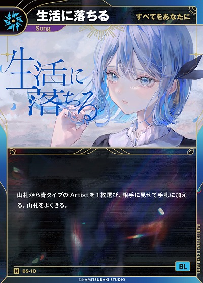 【すべてをあなたに】生活に落ちる(追奏再録) 【KT/BS/10N】